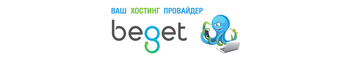 Beget - надёжный хостинг провайдер